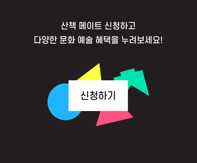 산책 메이트 신청하시고 다양한 프로그램 참여 혜택을 누리세요!