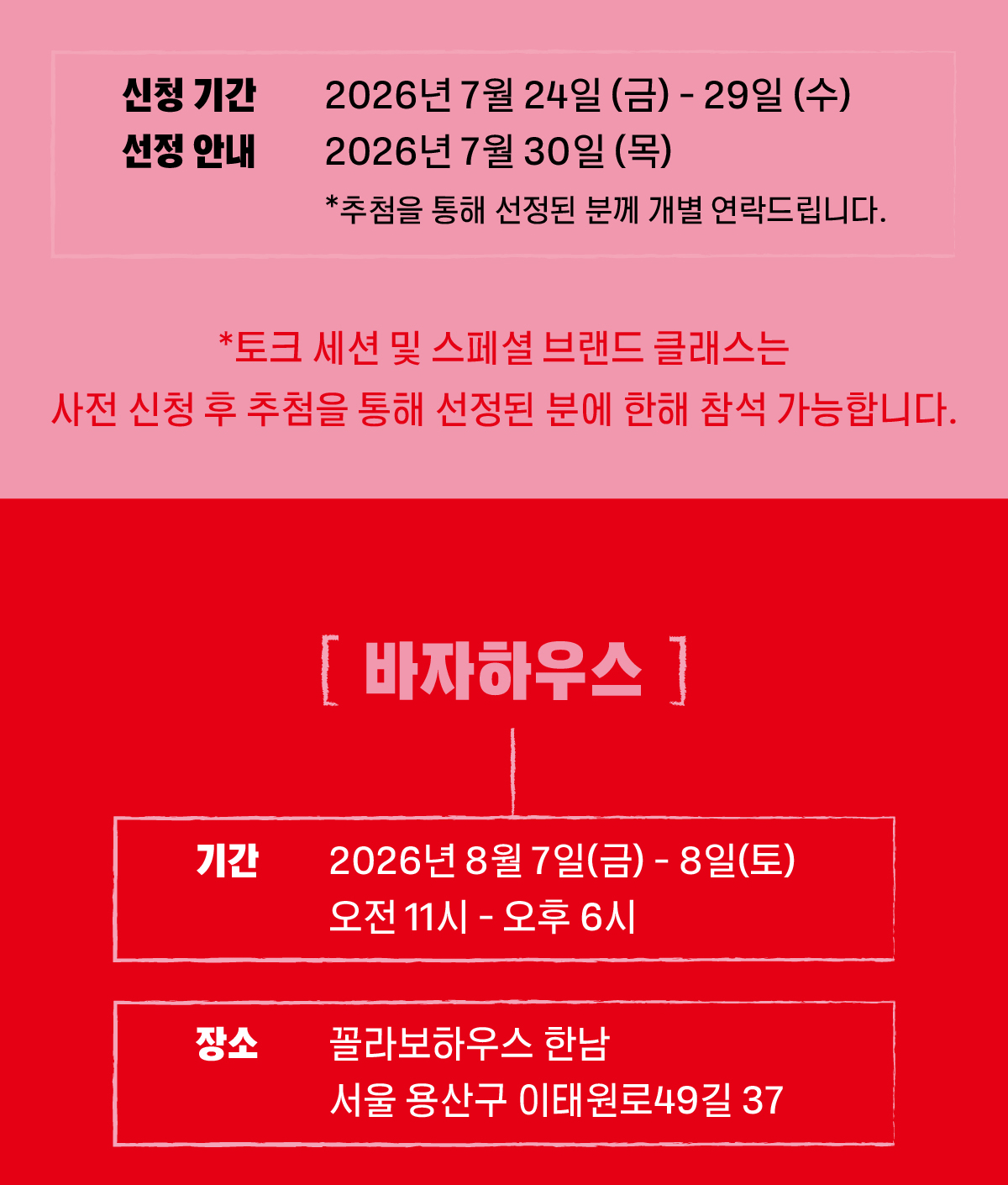 30주년 바자하우스 이벤트