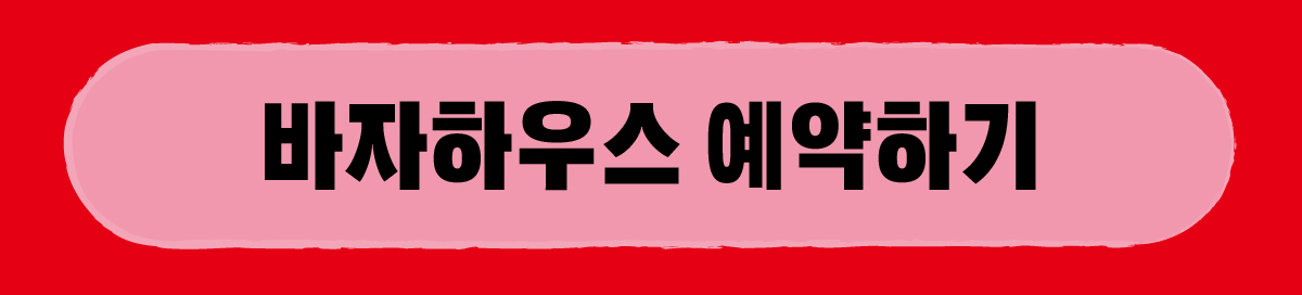 30주년 바자하우스 이벤트