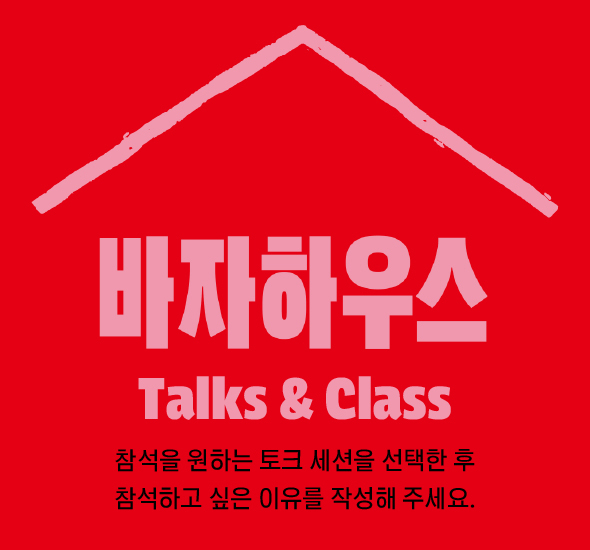 30주년 바자하우스 이벤트