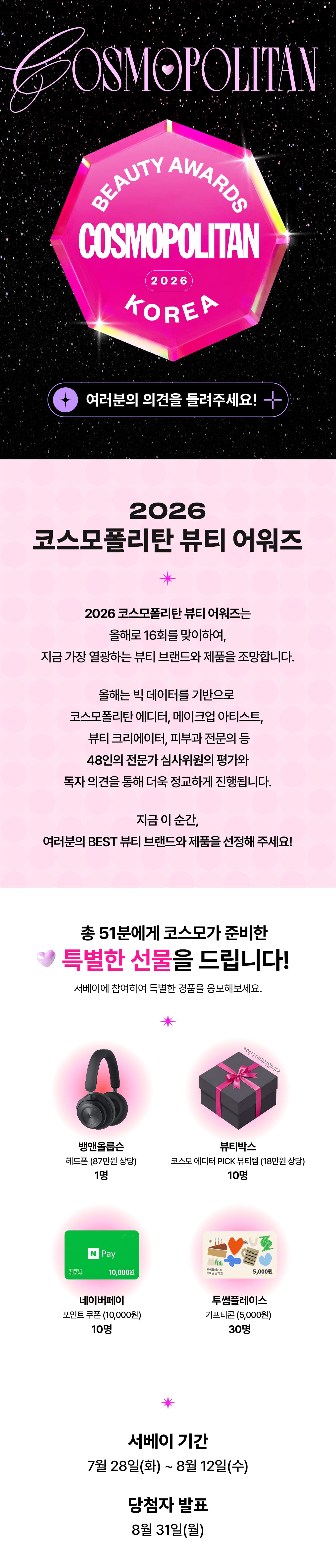2026 코스모 뷰티어워즈 이벤트