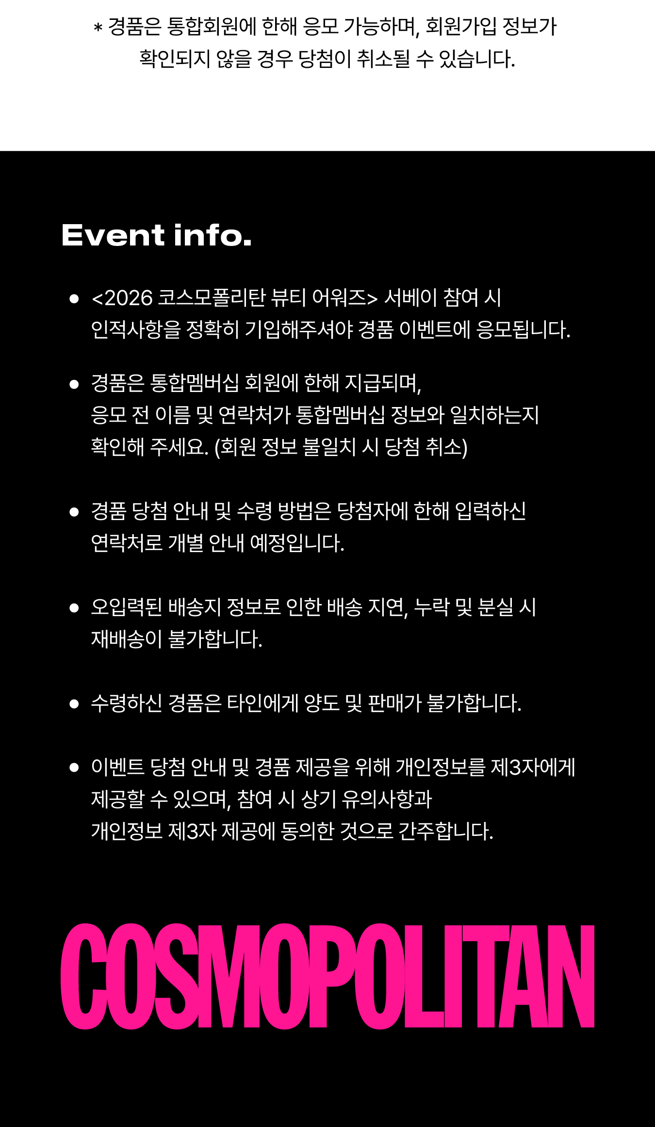 2026 코스모 뷰티어워즈 이벤트