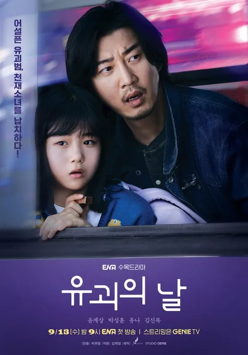 ENA 드라마 <유괴의 날> 포스터