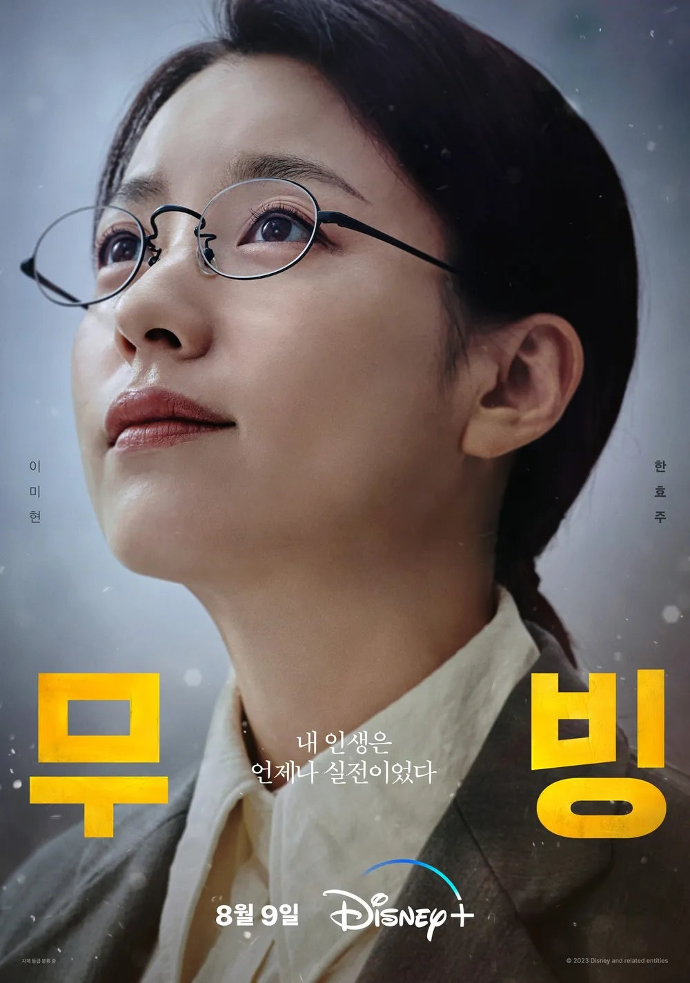 디즈니+ 시리즈 <무빙> 캐릭터 포스터