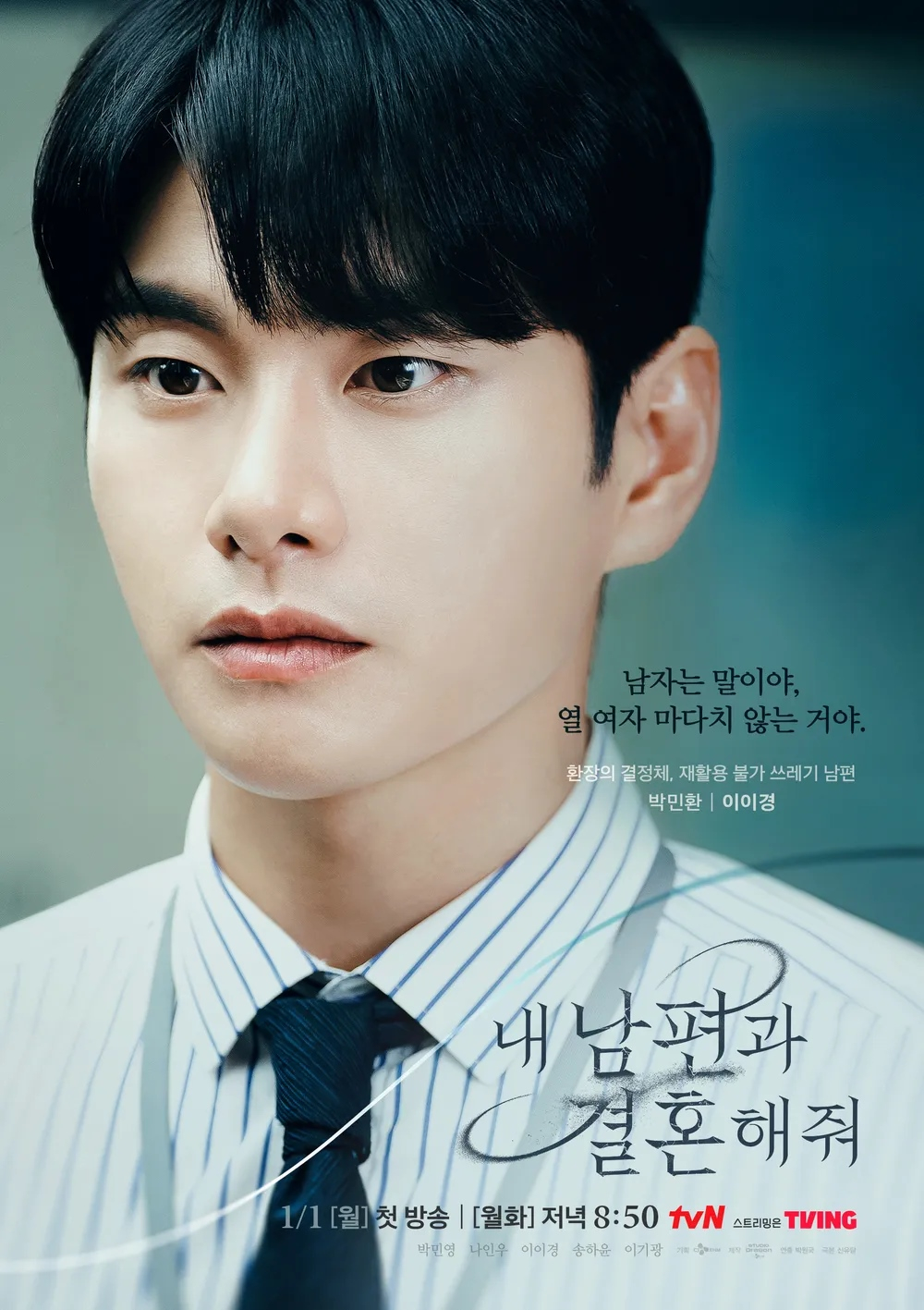 tvN 드라마 <내 남편과 결혼해줘> 이이경 포스터