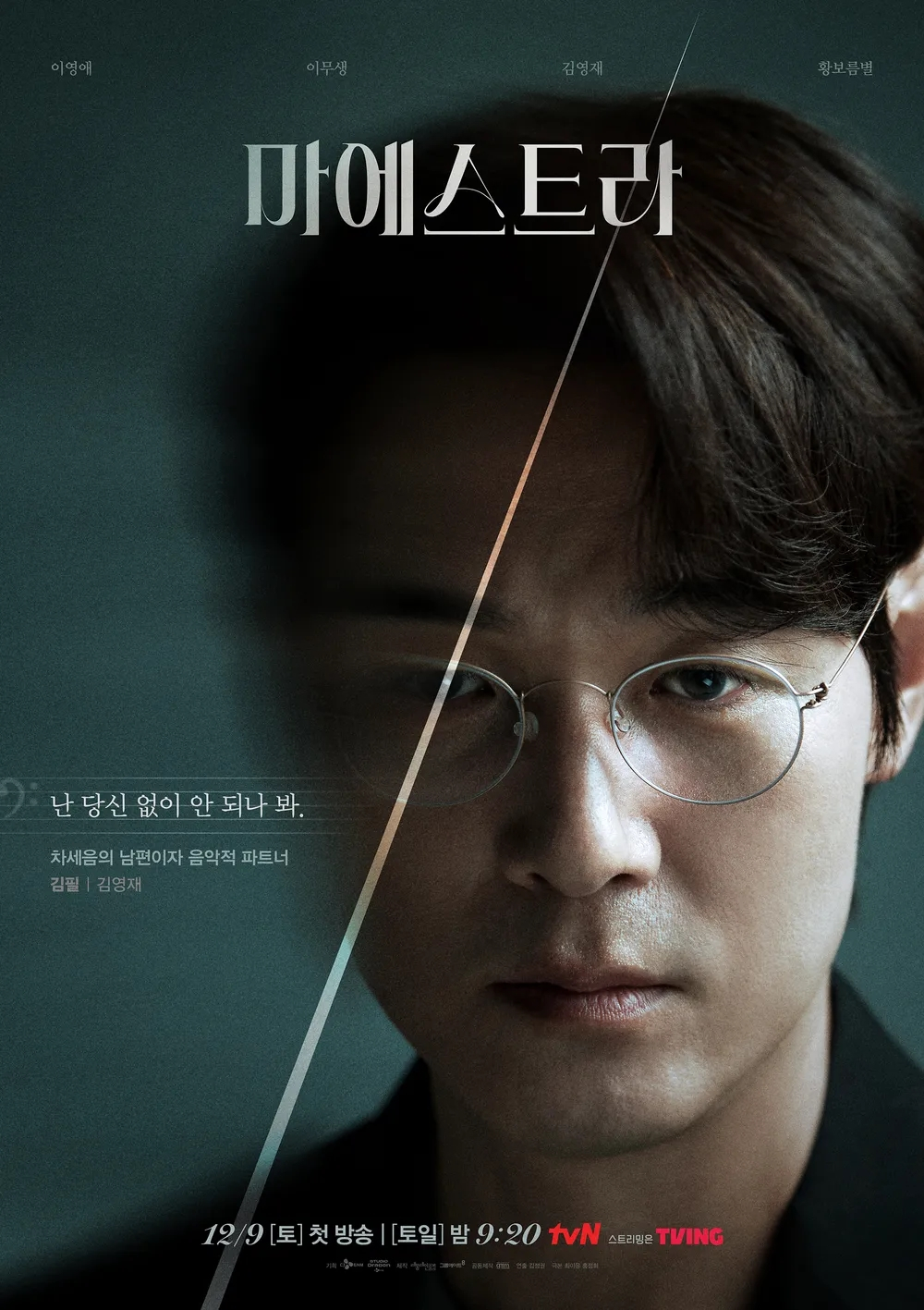 tvN 드라마 <마에스트라> 김영재 포스터
