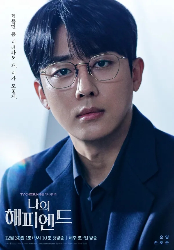 TV조선 드라마 <나의 해피엔드> 손호준 포스
