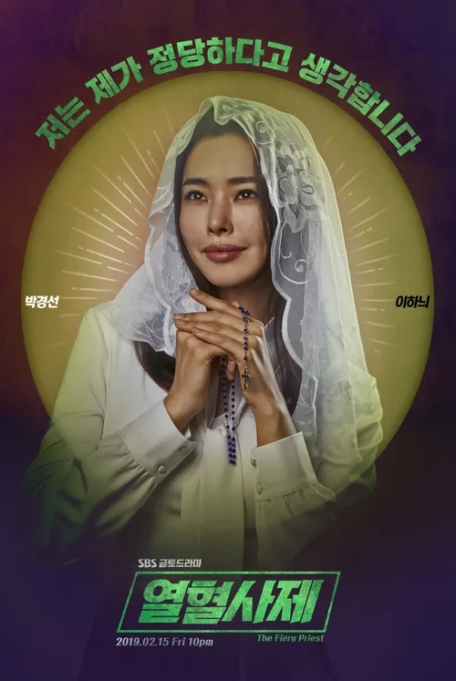 SBS 드라마 <열혈사제> 이하늬 포스터