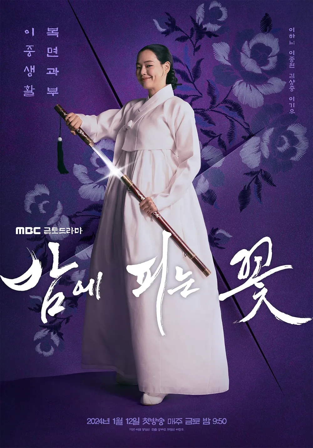 MBC 드라마 <밤에 피는 꽃> 포스터