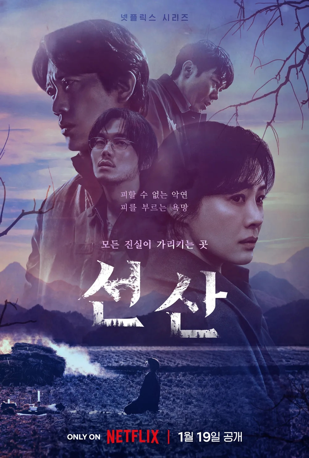 넷플릭스 시리즈 <선산> 포스터