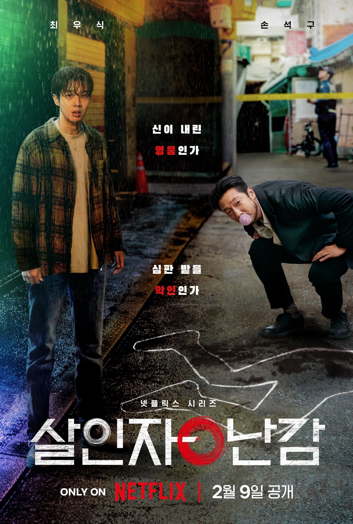 넷플릭스 시리즈 <살인자ㅇ난감> 포스터
