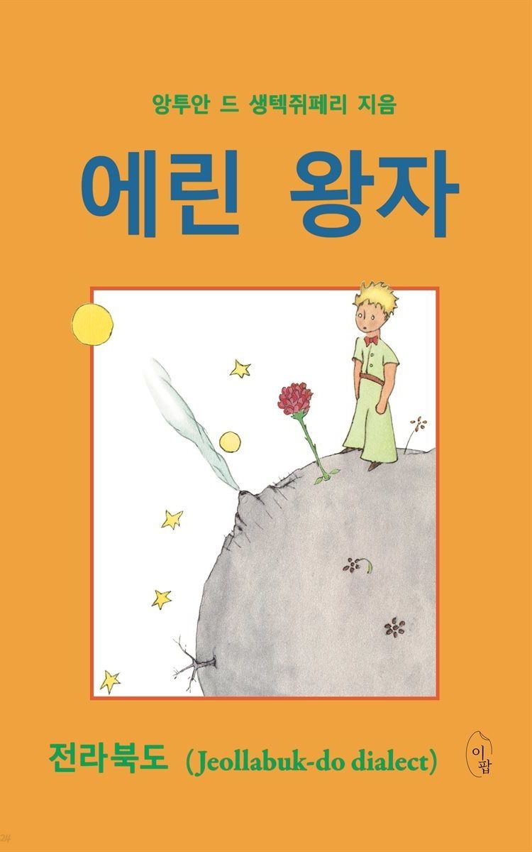 전라북도 <에린 왕자>_Image/예스24
