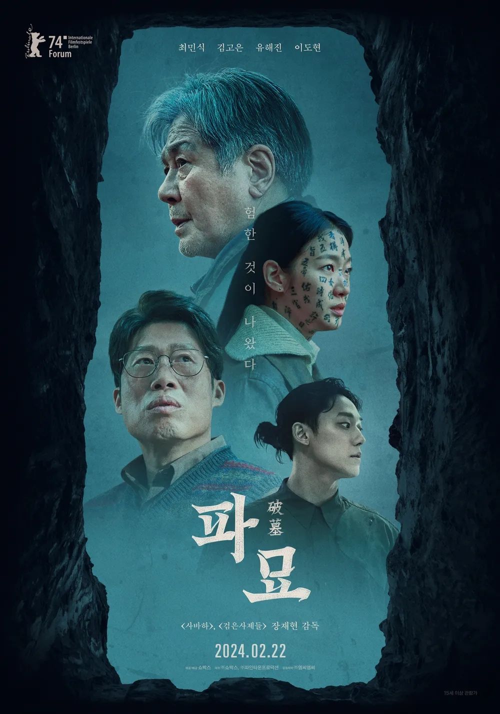 영화 <파묘> 포스터