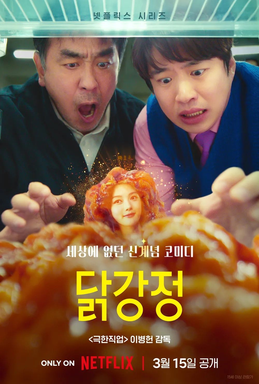 넷플릭스 시리즈 <닭강정> 포스터