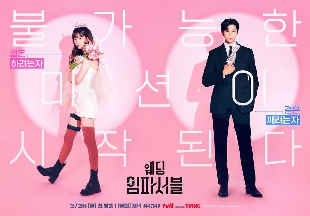 tvN 드라마 <웨딩 임파서블> 포스터
