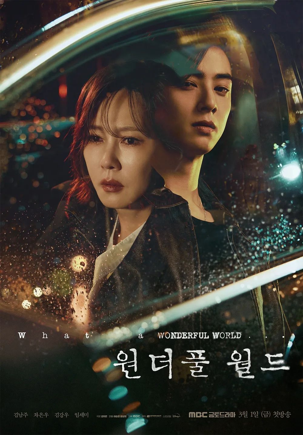 MBC 새 금토드라마 <원더풀 월드> 포스터
