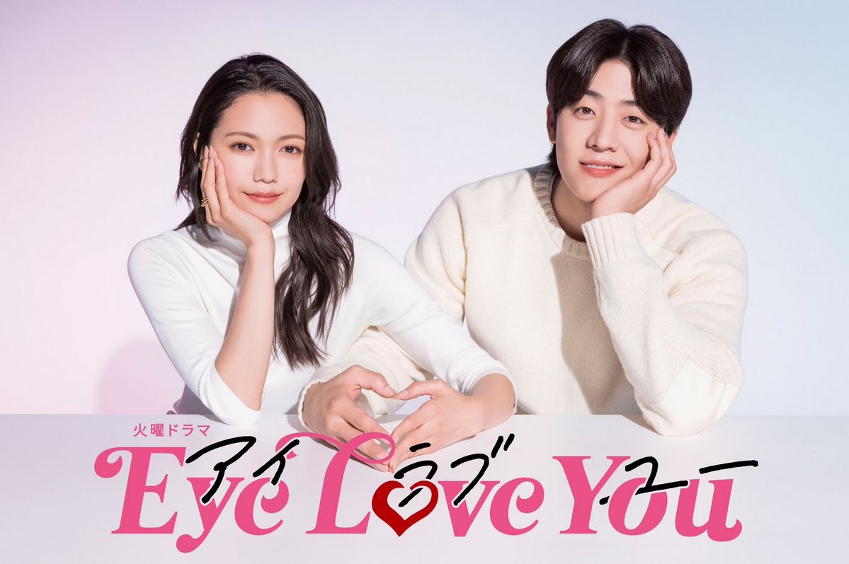 일본 TBS 드라마 <Eye Love You>