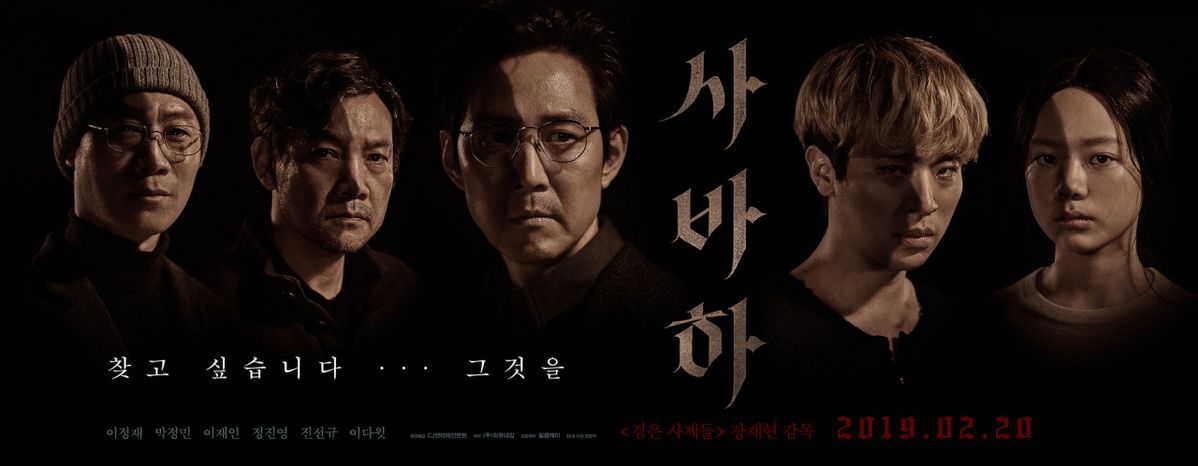 영화 <사바하> 포스터
