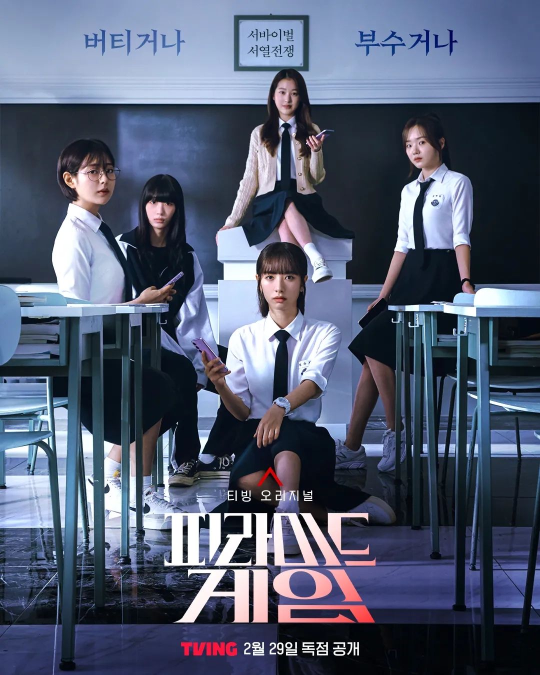 티빙 시리즈 <피라미드 게임> 포스터