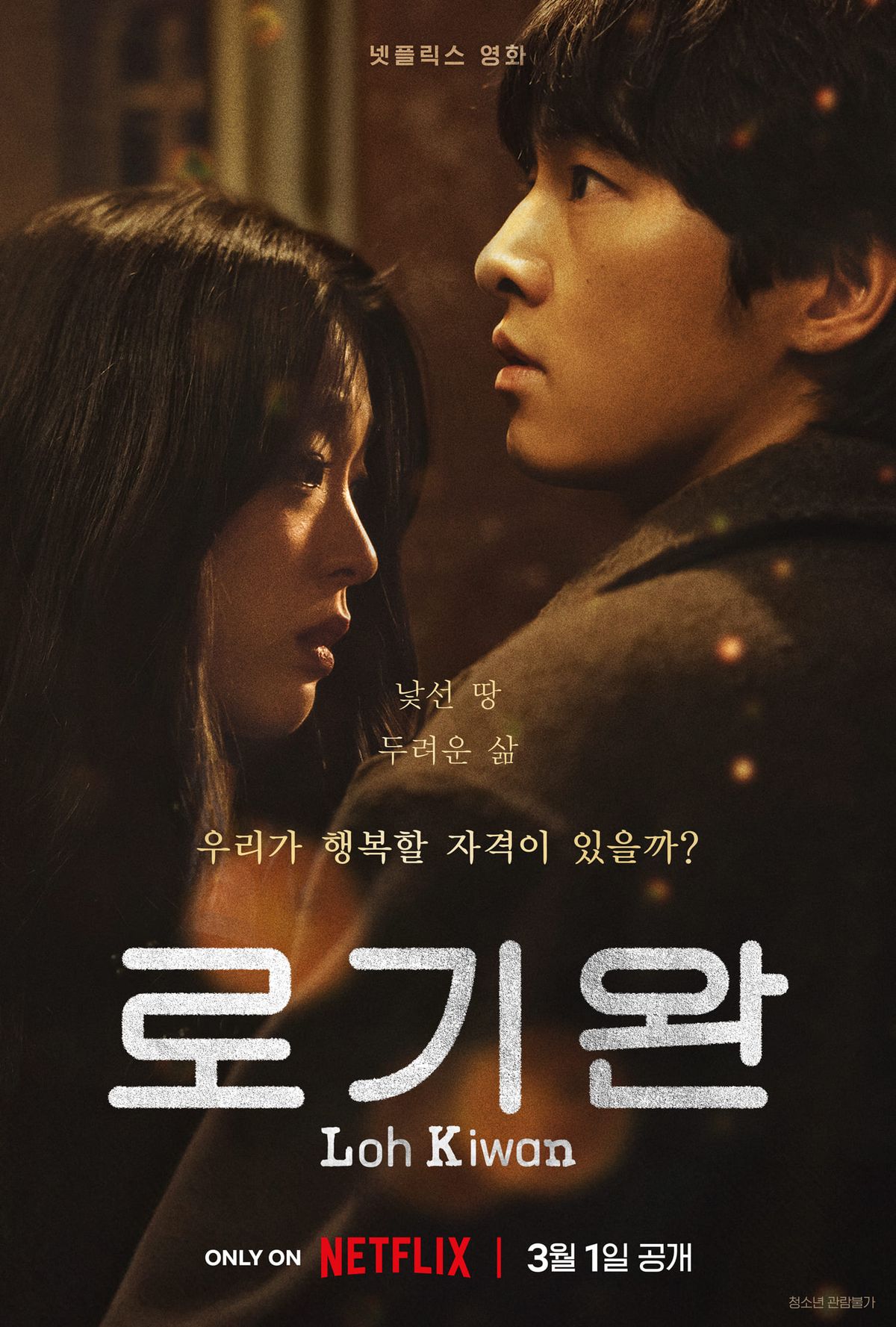 넷플릭스 영화 <로기완> 포스터
