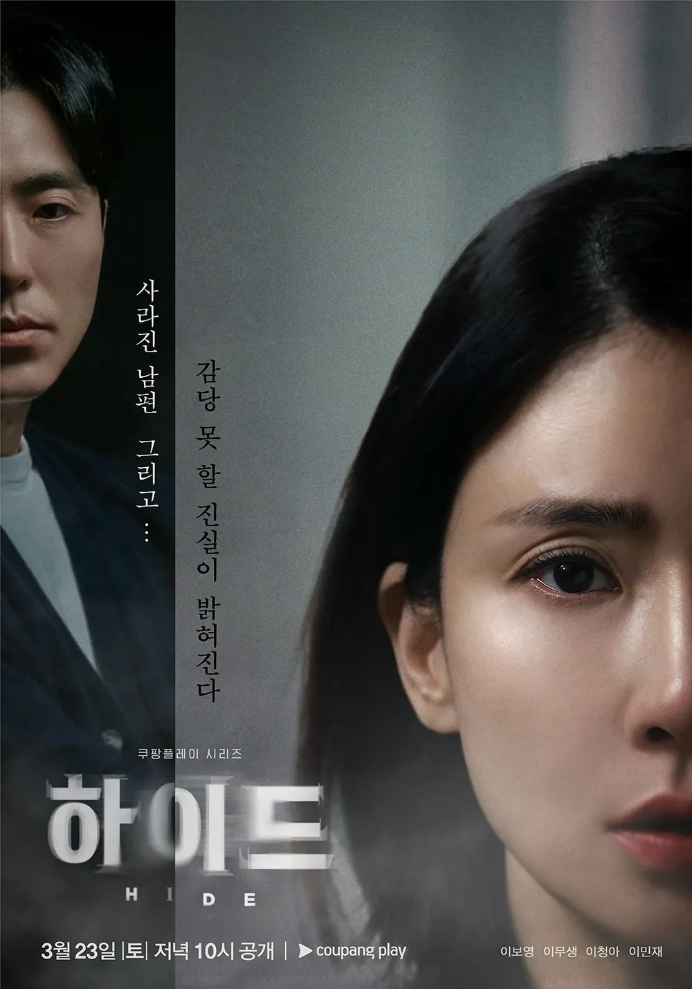 쿠팡플레이 시리즈 <하이드> 포스터