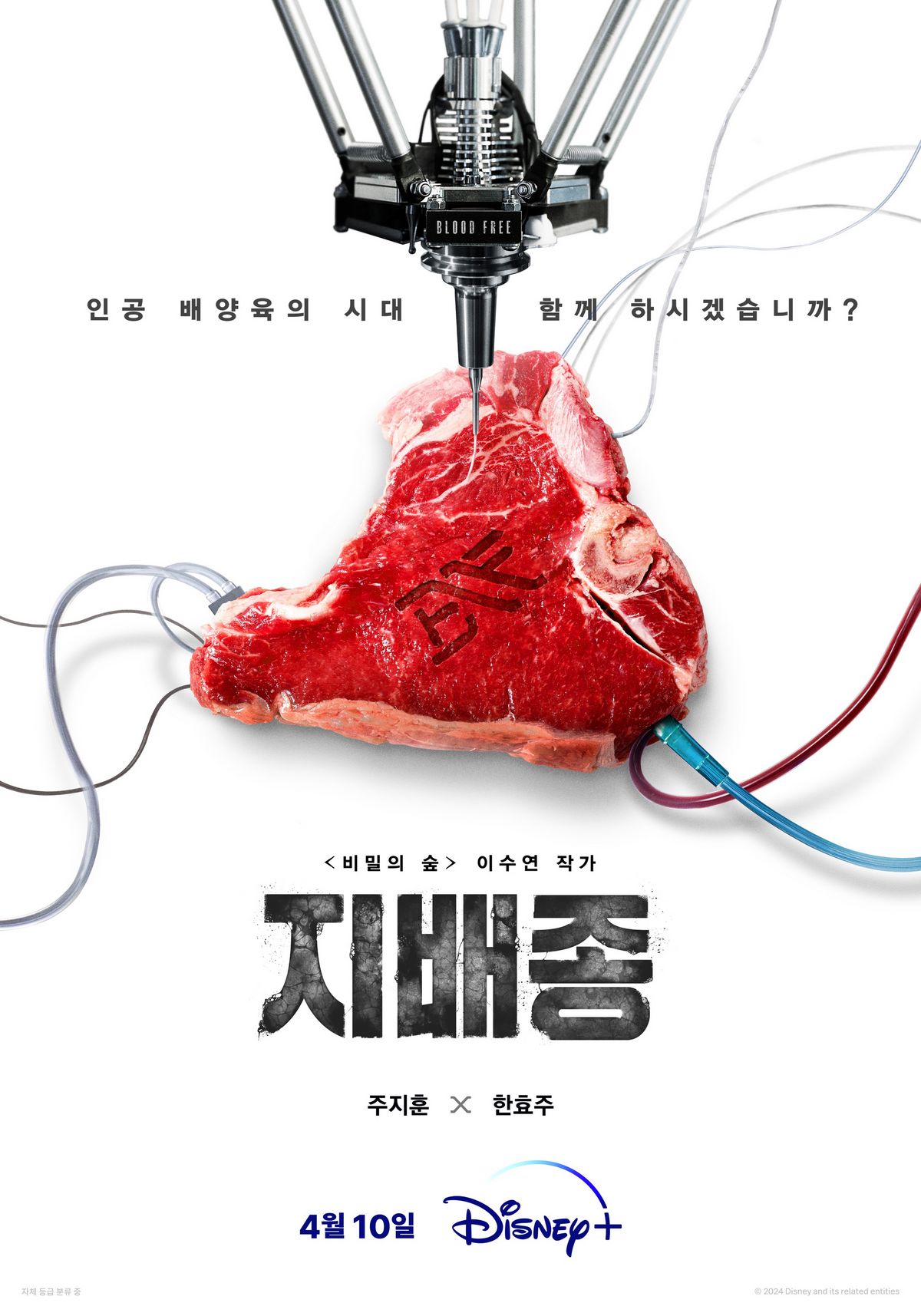 디즈니+ 시리즈 <지배종> 티저 포스터