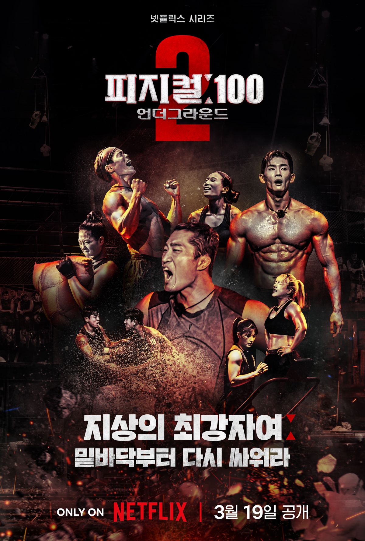 넷플릭스 <피지컬: 100 - 언더그라운드> 포스터