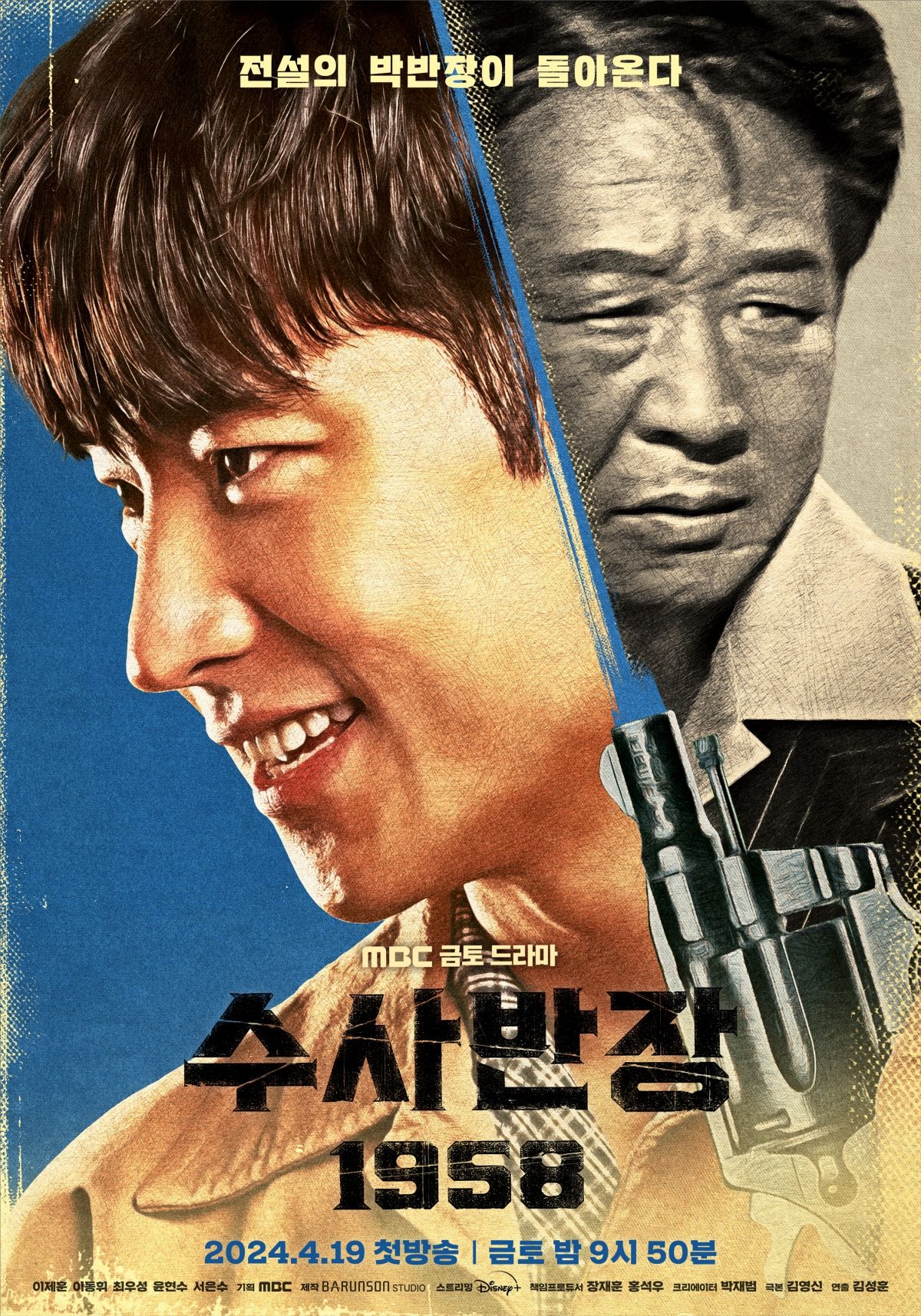 MBC 드라마 <수사반장 1958> 포스터
