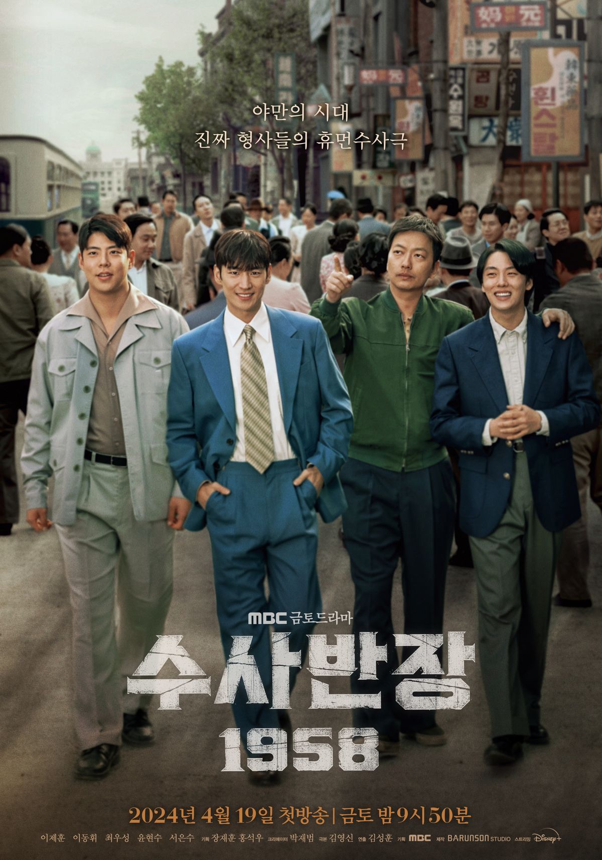 MBC 드라마 <수사반장 1958> 포스터
