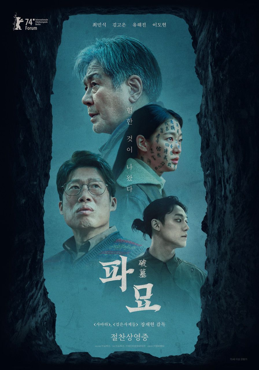 영화 <파묘> 포스터