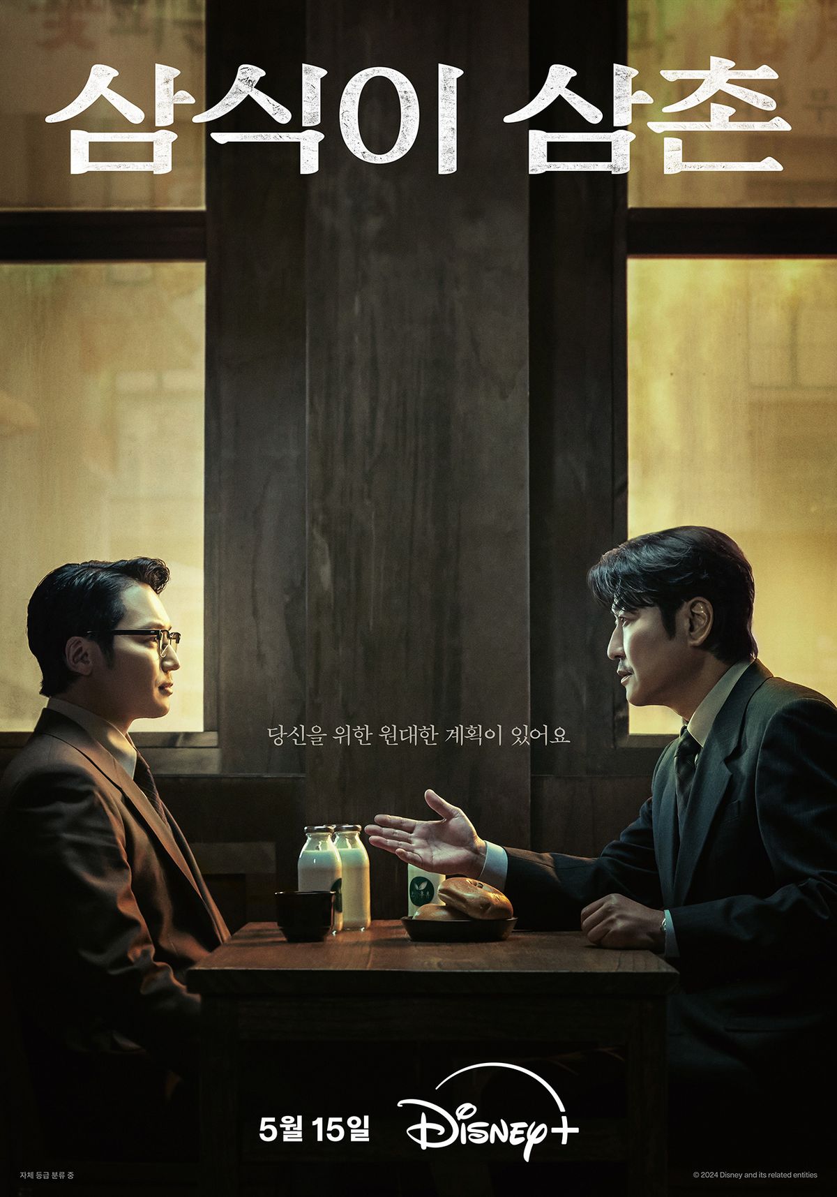 디즈니+ 시리즈 <삼식이 삼촌> 듀오 포스터