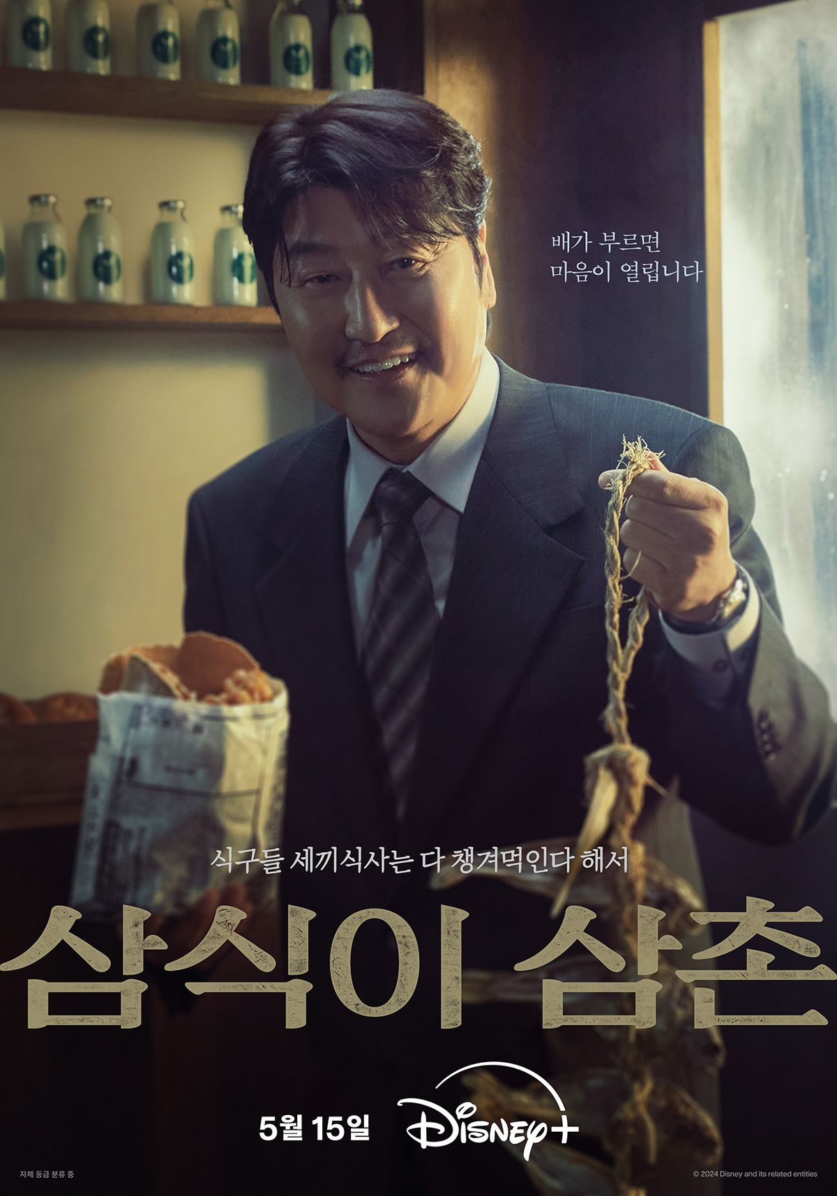 디즈니+ 시리즈 <삼식이 삼촌> 오프닝 포스터