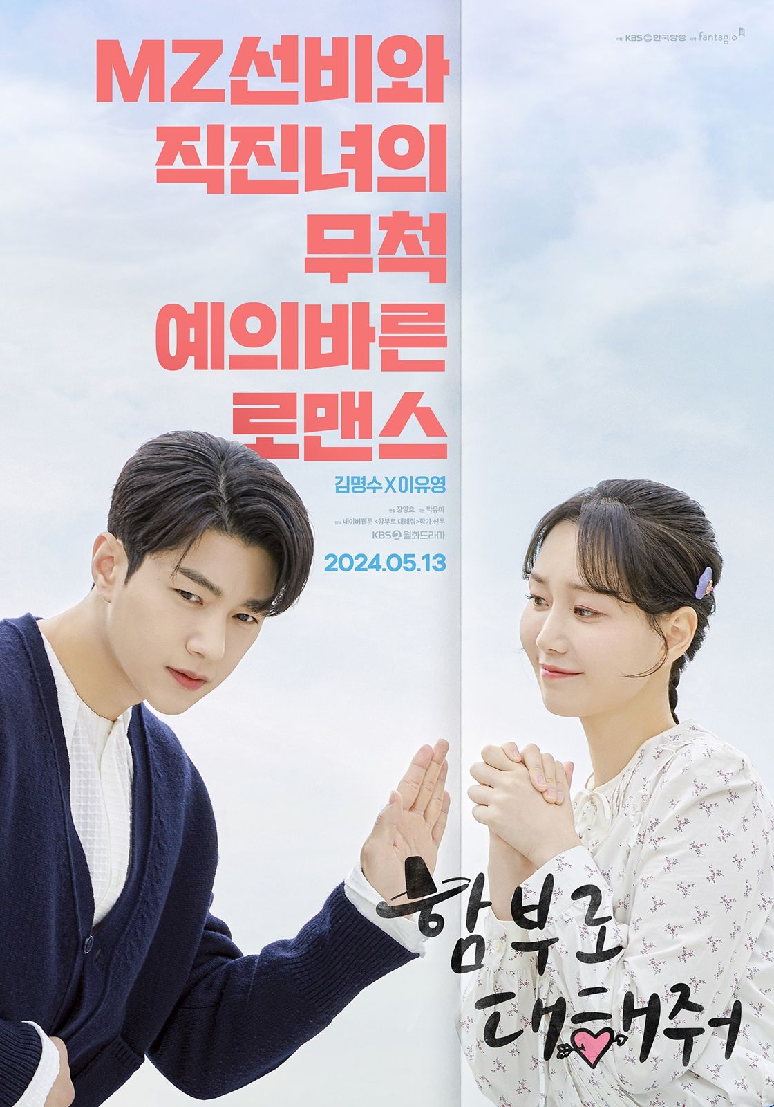 KBS 2TV 드라마 <함부로 대해줘> 포스터
