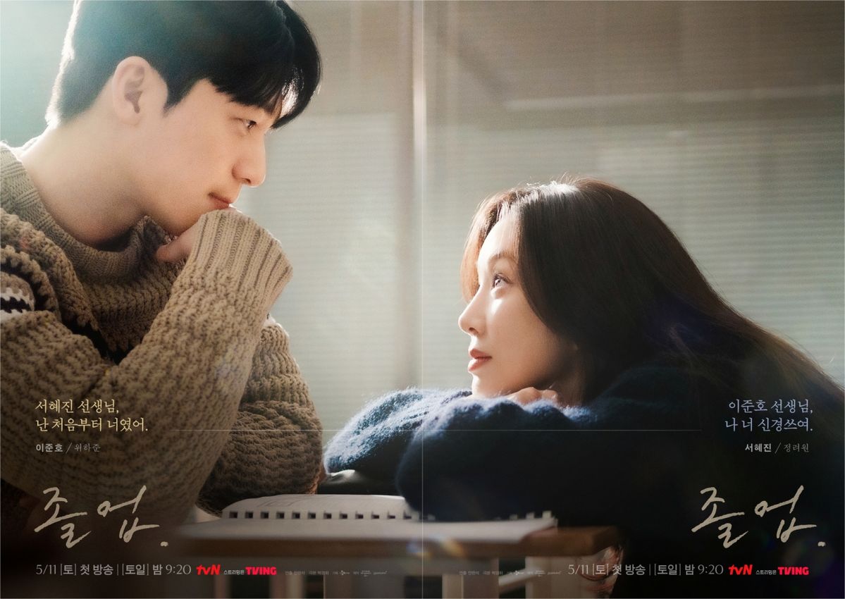 tvN 드라마 <졸업> 포스터