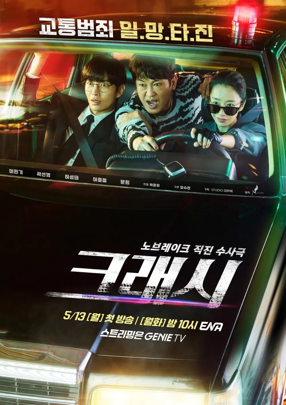 ENA 월화드라마 <크래시> 포스터