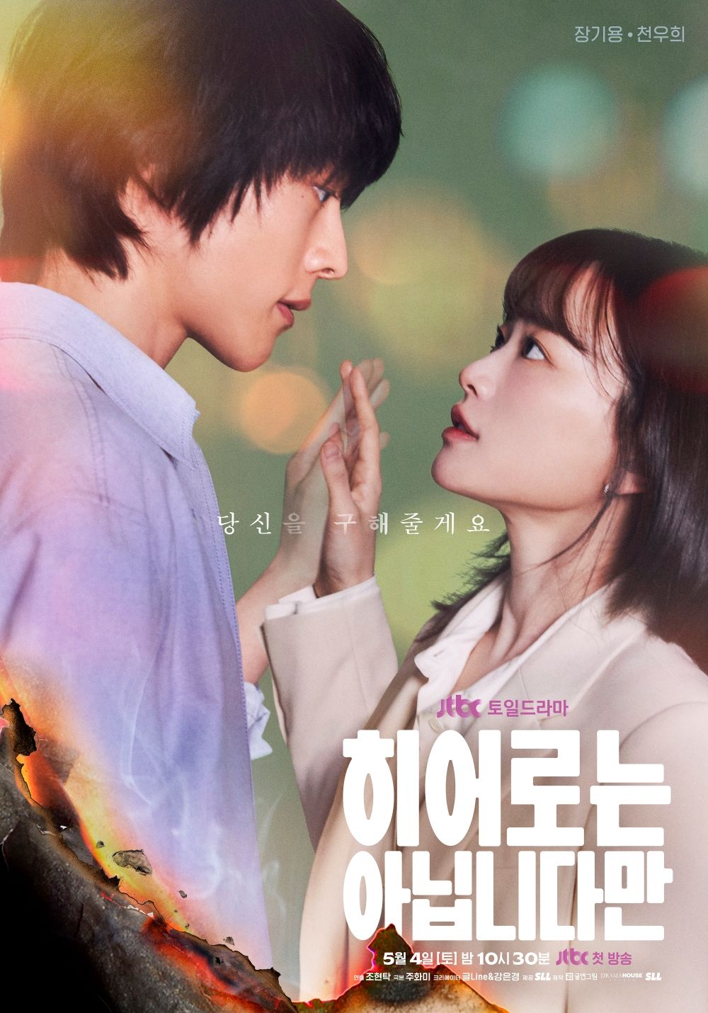 JTBC 드라마 <히어로는 아닙니다만> 포스터