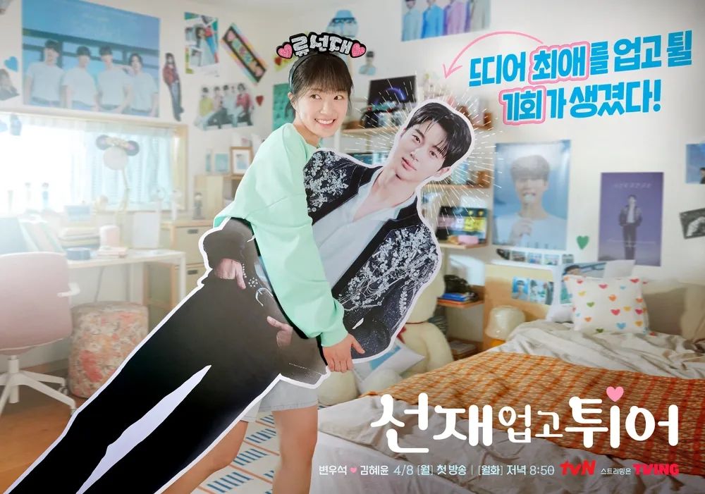 tvN 드라마 <선재 업고 튀어> 포스터