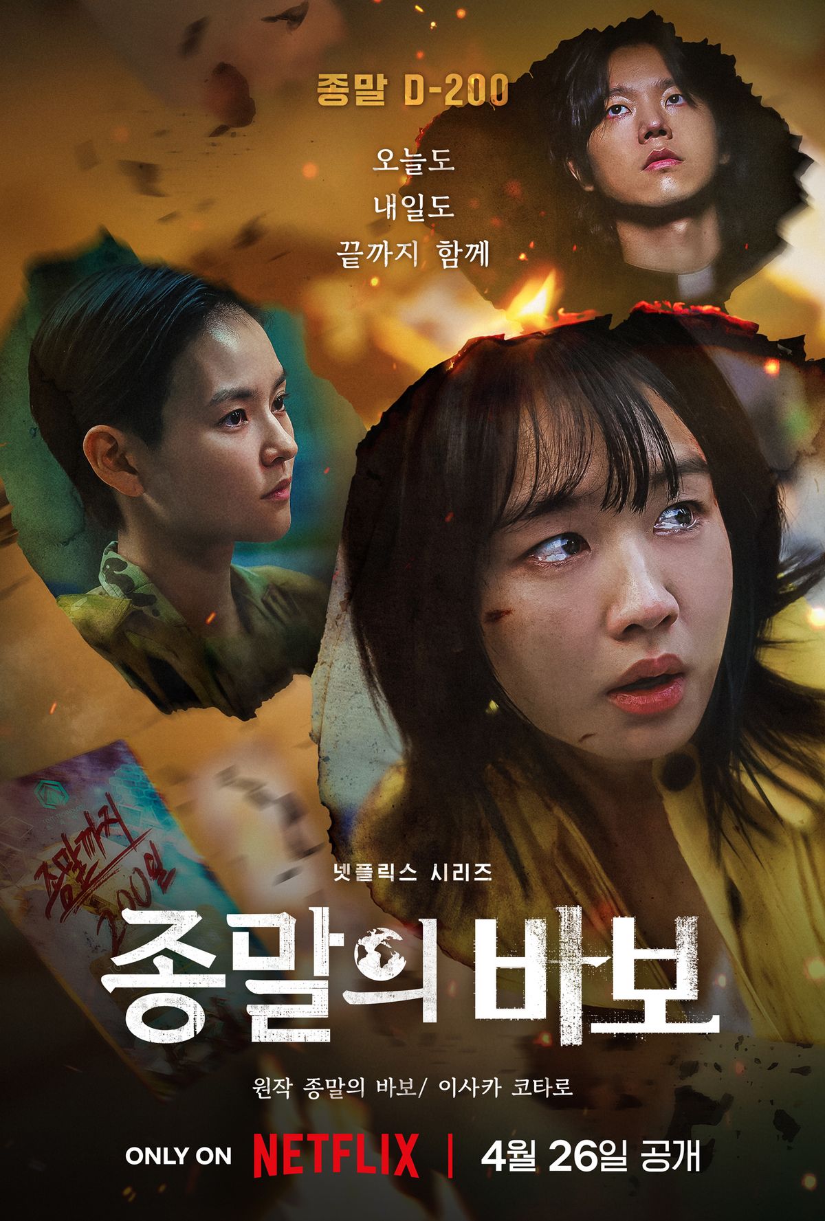 넷플릭스 시리즈 <종말의 바보> 포스터