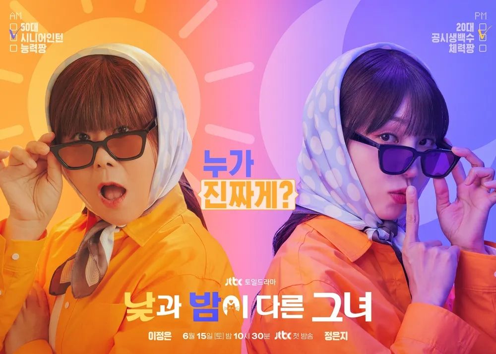 JTBC 새 토일드라마 <낮과 밤이 다른 그녀> 포스터