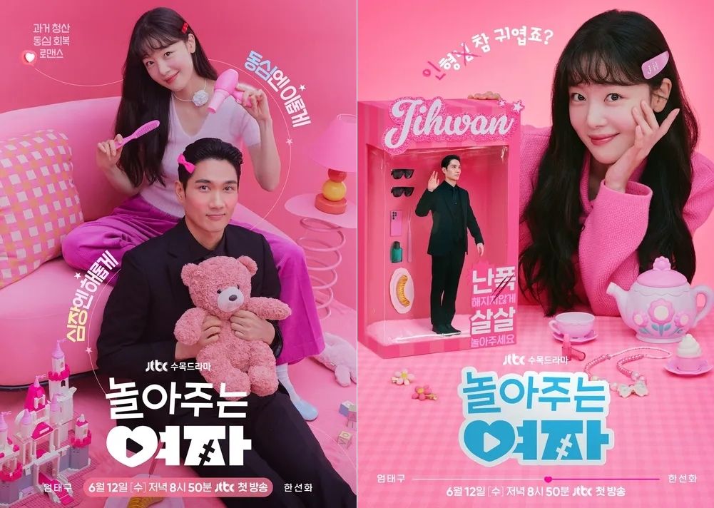 JTBC 새 수목드라마 <놀아주는 여자> 포스터