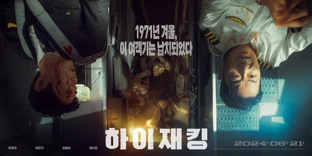 영화 <하이재킹> 포스터