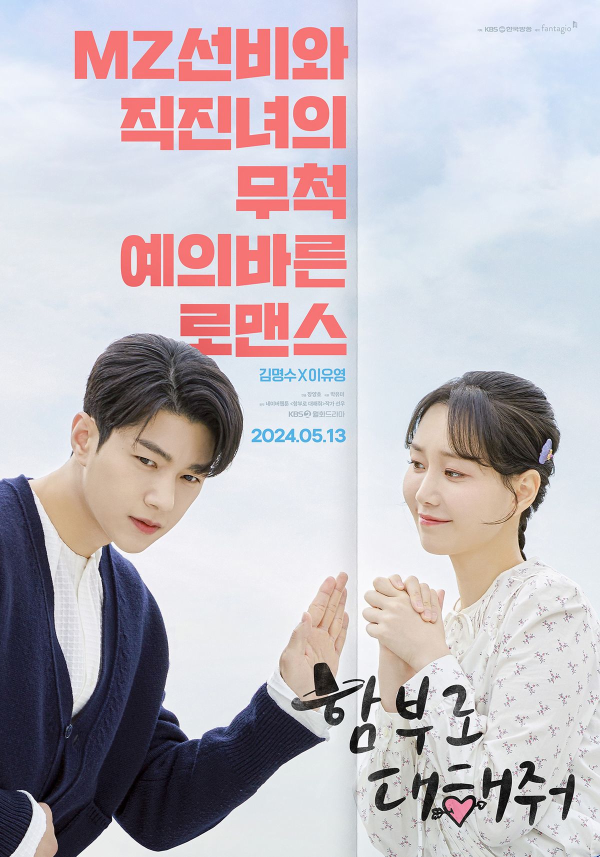 KBS 2TV <함부로 대해줘> 포스터