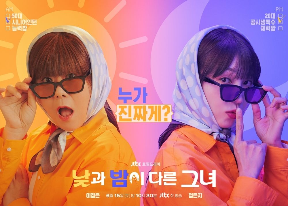 JTBC 새 토일드라마 <낮과 밤이 다른 그녀> 포스터