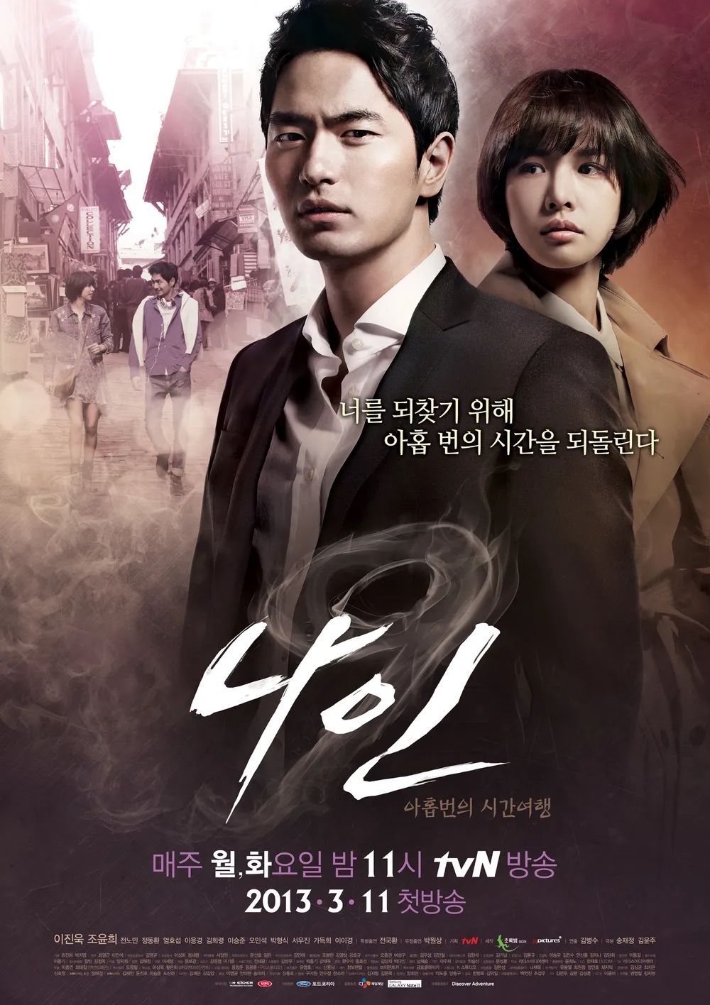 tvN 드라마 <나인: 아홉 번의 시간여행> 포스터