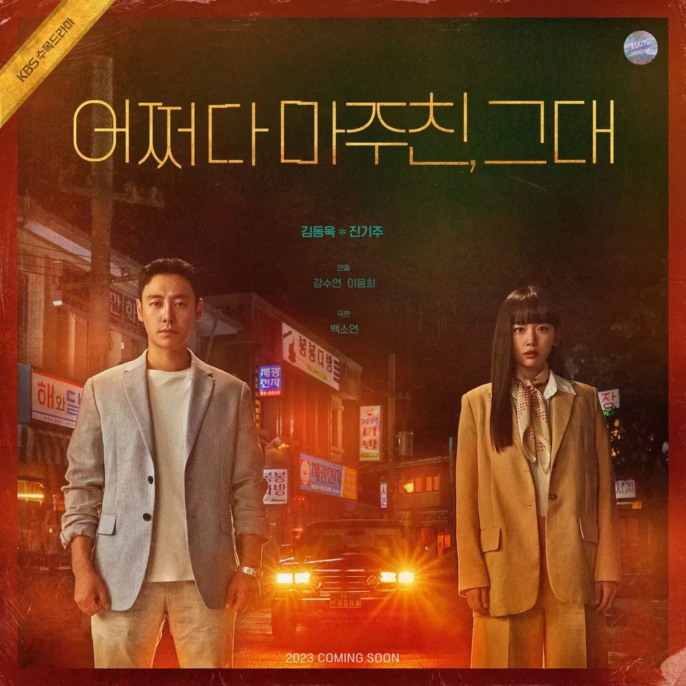 KBS 2TV 드라마 <어쩌다 마주친, 그대> 포스터