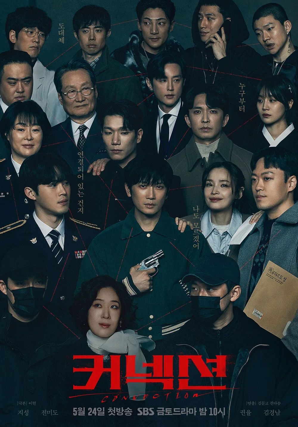 SBS 금토드라마 <커넥션> 포스터