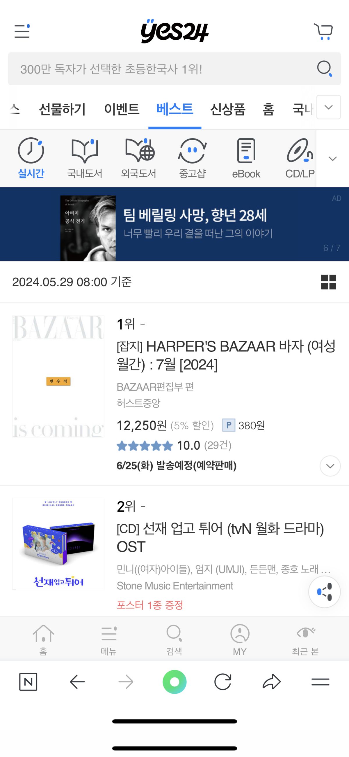 예스24 실시간 1위 '변우석'