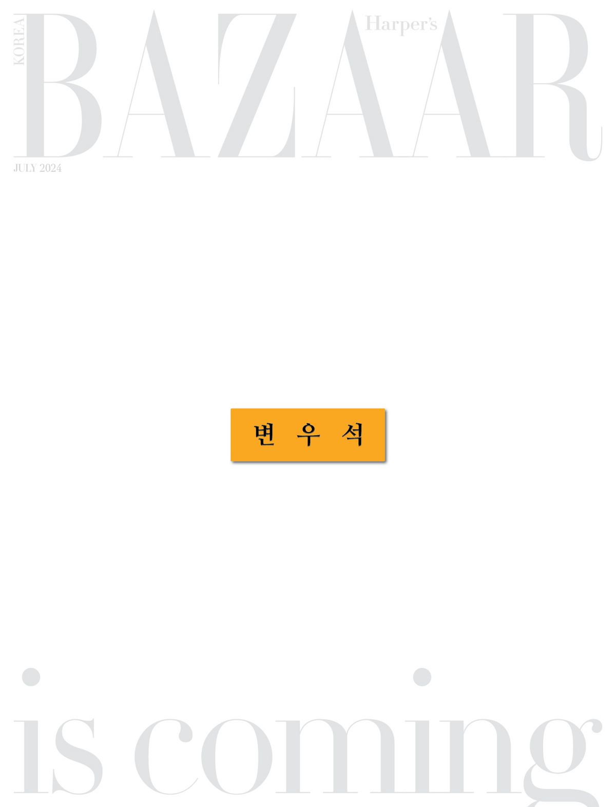 바자 7월호 예약 판매 사이트 임시 커버