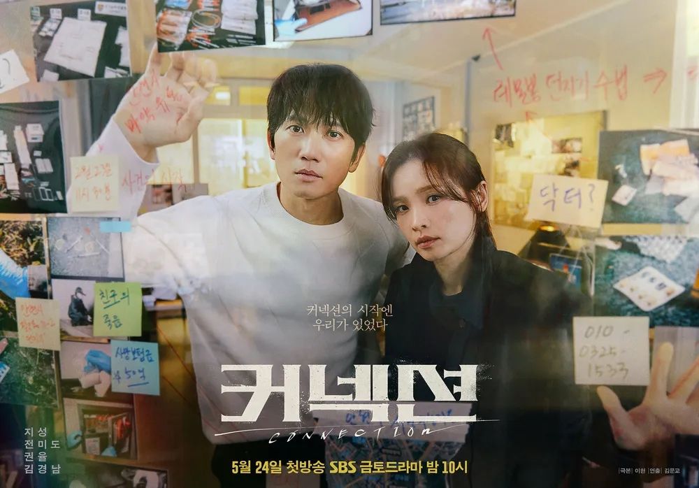 SBS 금토드라마 <커넥션> 포스터