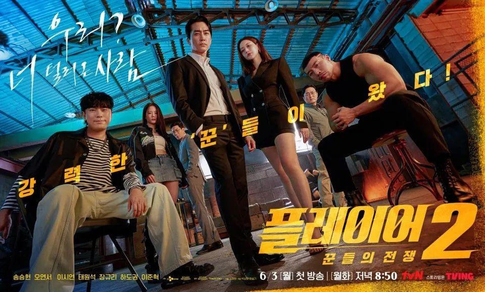 tvN 월화드라마 <플레이어2: 꾼들의 전쟁> 포스터